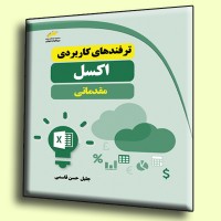 کتاب ترفندهای کاربردی اکسل مقدماتی
